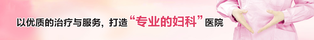 大连妇科专科医院