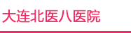 大连妇科专家