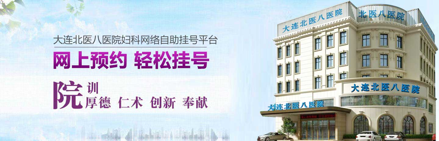 大连北医八医院